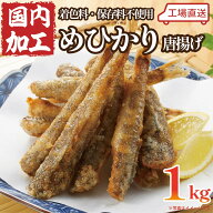 工場直送◆不揃いめひかり唐揚げ用（粉付き）1kg◆【送料込み】※北海道・九州・沖縄(別途送料ご負担)