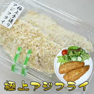 極上アジフライ 2枚(3L) / 極上あじ原料 / ふっくらふわふわ / 惣菜