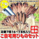 7種16〜20枚入り！ご自宅用干物セット【送料無料】【あす楽】/ ひもの / あじ / さば / さんま / いか / 05P01Oct16 ランキングお取り寄せ