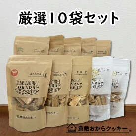 倉敷おからクッキー　人気の味の中より厳選した特別セット