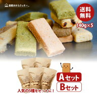 【送料無料】倉敷おからクッキー 人気の5袋セット 初めての方にもおすすめ♪ | 手作り お菓子 おやつ 焼…