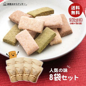 【送料無料】倉敷おからクッキー 人気の8袋セット (各味2袋)