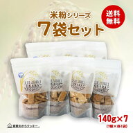 【送料無料】倉敷おからクッキー 人気の米粉7袋セット | 手作り お菓子 おやつ 焼き菓子 お取り寄せ 卵不…