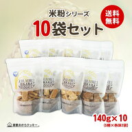 【送料無料】倉敷おからクッキー 人気の米粉10袋セット (各味2袋)