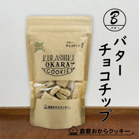 リッチバター チョコチップ　倉敷おからクッキー　「北海道産バター」をたっぷり使用した、コクのあるバタークッキー。＆人気のチョコチップ！