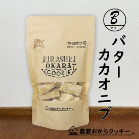 バターカカオニブ　倉敷おからクッキー