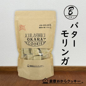 バターモリンガ　倉敷おからクッキー