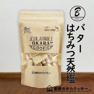 限定数販売・バターはちみつ天然塩　倉敷おからクッキー