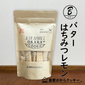 リッチバターはちみつレモン　倉敷おからクッキー