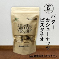 バター　カシューナッツ＆ピスタチオ 倉敷おからクッキー