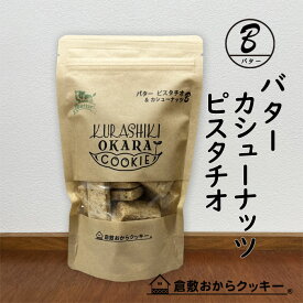 バター　カシューナッツ＆ピスタチオ 倉敷おからクッキー　「北海道産バター」をたっぷり使用したバタークッキーに人気のナッツが入った！。