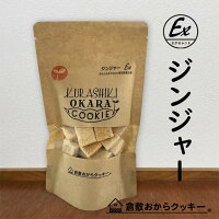 ジンジャー　倉敷おからクッキー　高知県産の生姜を使用、身も心もホカホカに♪