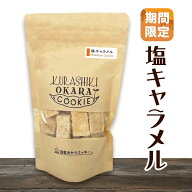 【期間限定】★塩キャラメル 　香ばしいキャラメルのコクに、ほんのり塩味をプラス。