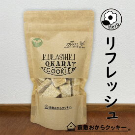 Herb 気分リフレッシュ　倉敷おからクッキー