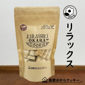 Herb 心と体のリラックス　倉敷おからクッキー