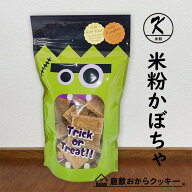 〔秋限定〕ハロウィン　米粉かぼちゃ 倉敷おからクッキー