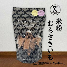 〔秋限定〕ハロウィン　米粉むらさきいも倉敷おからクッキー