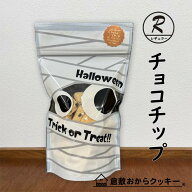 〔秋限定〕 チョコチップ 倉敷おからクッキー　秋限定のハロウィンパッケージ仕様