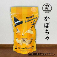 〔秋限定〕 かぼちゃ 倉敷おからクッキー　秋限定のハロウィンパッケージ仕様