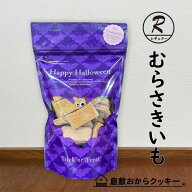 〔秋限定〕ハロウィン　紫いも 倉敷おからクッキー　秋限定のハロウィンパッケージ仕様