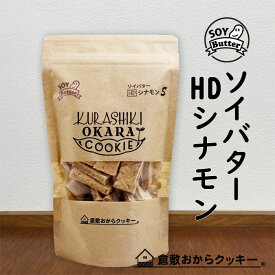 おから増量♪ソイバター HDシナモン　倉敷おからクッキー (固めタイプのソイバターHDシリーズ)