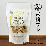 米粉 プレーン　倉敷おからクッキー