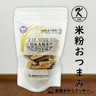 米粉 おつまみ3種　倉敷おからクッキー　(みそ・のりしお・しょうゆ味)をミックス！