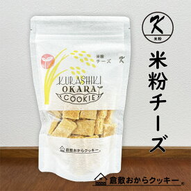 米粉 チーズ　倉敷おからクッキー　小麦粉不使用、グルテンフリー、アミノ酸バランスに優れた「岡山県産米粉」使用。栄養たっぷりコクのあるチーズの風味がグッド。