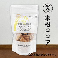 米粉ココア　倉敷おからクッキー
