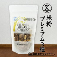 米粉プレミアム3種　倉敷おからクッキー(プレーン・チョコチップ・ココア)