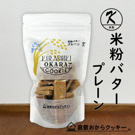 米粉バタープレーン　倉敷おからクッキー　小麦粉、グルテンフリー、アミノ酸バランスに優れた「岡山県産米粉」使用