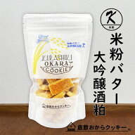 ★米粉バター大吟醸酒粕入り★　倉敷おからクッキー
