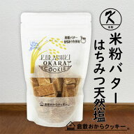 倉敷おからクッキー 米粉リッチバターはちみつ天然塩