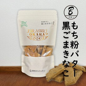 倉敷おからクッキー・もち粉バター黒ごまきなこの倉敷おからクッキー　グルテンフリー　黒ごまと黄な粉の風味がお口の中で広がる♪ ざっくりとしたサクサク感！新しい食感をお楽しみください！