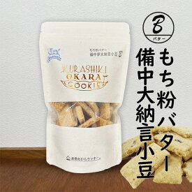 倉敷おからクッキー・もち粉バター備中夢大納言　ほのかな小豆の甘みを感じて♪ざっくりとしたサクサク感！新しい食感をお楽しみください♪