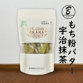 倉敷おからクッキー・もち粉バター宇治抹茶　芳醇な香りとほのかな甘み♪ざっくりとしたサクサク感！新しい食感をお楽しみください♪