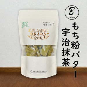 倉敷おからクッキー・もち粉バター宇治抹茶 芳醇な香りとほのかな甘み♪ざっくりとしたサクサク感!新しい食感をお楽しみください♪