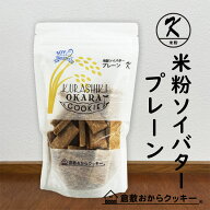米粉ソイバター プレーン　倉敷おからクッキー