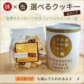 缶入りの選べる倉敷おからクッキーmini（ミニサイズ）。楽天ランキング1位を獲得した低カロリーおからクッキーで、国産大豆の生おから、粗糖など素材にこだわり、健康なダイエットにヘルシークッキー。【楽ギフ_のし】【楽ギフ_メッセ】05P03Dec16