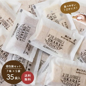 【送料無料】選べる倉敷おからクッキー小袋7種類！　楽天ランキング1位を獲得した低カロリーおからクッキー