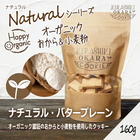 オーガニック認証おから＆小麦粉使用　ナチュラル・バタープレーン　倉敷おからクッキー(ジップ付き袋)