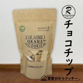 チョコチップ　倉敷おからクッキー