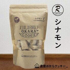 シナモン　倉敷おからクッキー