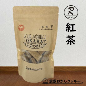 紅茶　倉敷おからクッキー