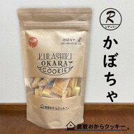 かぼちゃ　倉敷おからクッキー