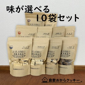 【送料無料】倉敷おからクッキー10袋セット（20種類以上から味が選べる）