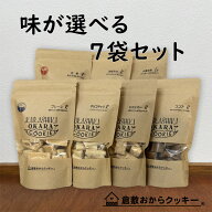 【送料無料】倉敷おからクッキー7袋セット（20種類以上から味が選べる）