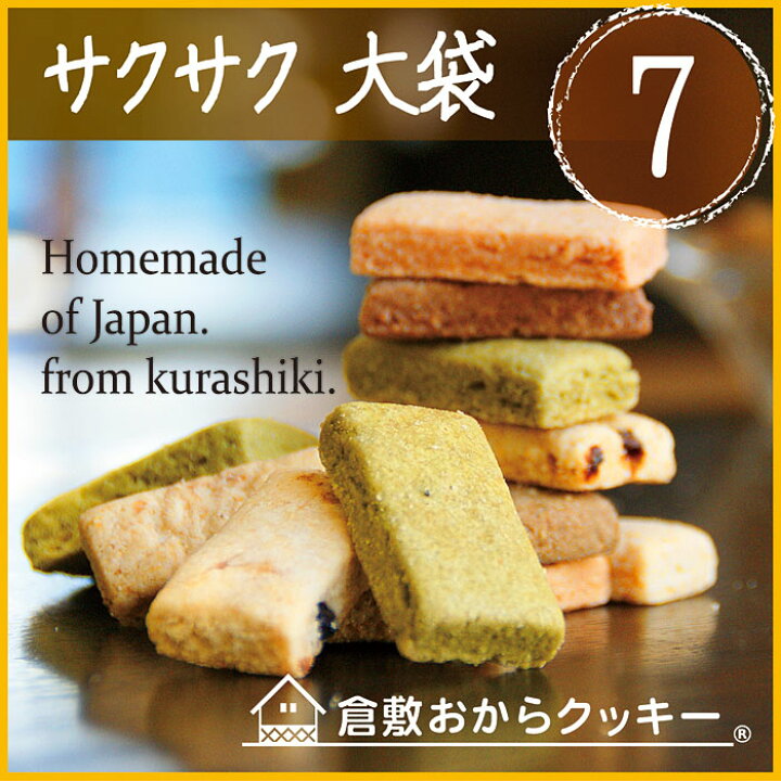 楽天市場】【送料無料】倉敷おからクッキー7袋セット（20種類以上 