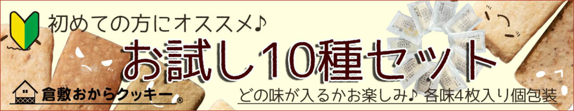 国産大豆100%の「生のおから」を使用した倉敷おからクッキーお試し10種セット