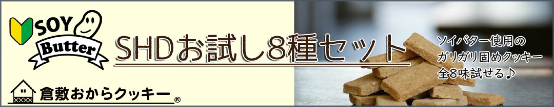 国産大豆100%の「生のおから」を使用した倉敷おからクッキーSHDお試し8種セット